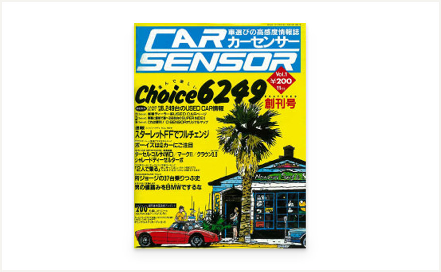 カーセンサーの歴史