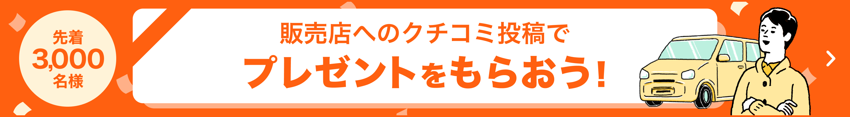 今月分特典 先着3,000名様 販売店へのクチコミ投稿でプレゼントをもらおう!